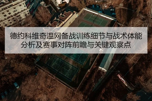 de-yue-ke-wei-qi-wen-wang-bei-zhan-xun-lian-xi-jie-yu-zhan-shu-ti-neng-fen-xi-ji-sai-shi-dui-zhen-qian-zhan-yu-guan-2-726.jpg